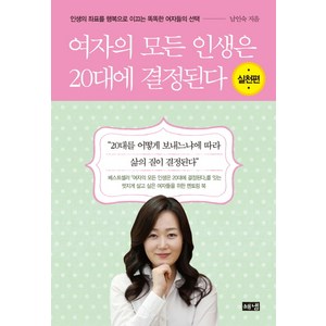 여자의 모든 인생은 20대에 결정된다(실천편):인생의 좌표를 행복으로 이끄는 똑똑한 여자들의 선택, 해냄출판사, 남인숙