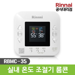 [린나이] 보일러 룸콘 리모콘 가스보일러 실내 온도 조절기 제어기 RBMC-35