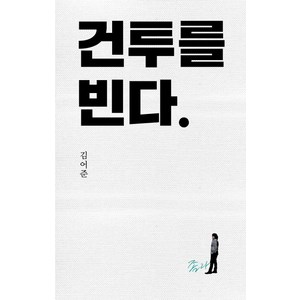 건투를 빈다(10주년 특별판), 푸른숲, 김어준 저