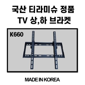 국산 정품 티라미슈 벽걸이 브라켓 K660 LG 삼성 티비벽걸이 TV거치대 86인치, 1개