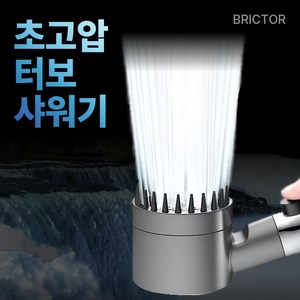 브릭터 터보 샤워기 헤드 고압 수압상승, 그라파이트 그레이, 1개