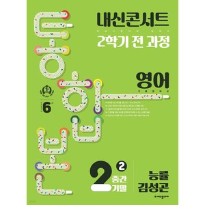 내신콘서트 2학기 통합본 기출문제집 영어 중2 능률 김성곤 (2024년), (주)에듀플라자