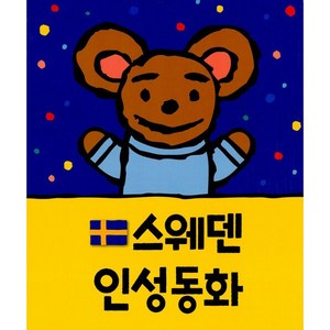 스웨덴 인성동화 세트 전 12권, 삼성출판사