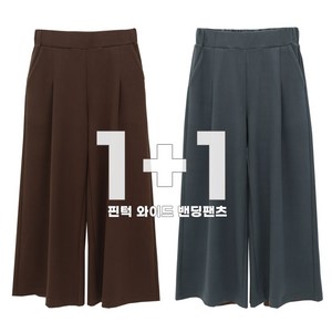 비비진 여성 고급 핀턱 편안한 와이드 밴딩 팬츠 통바지 1+1