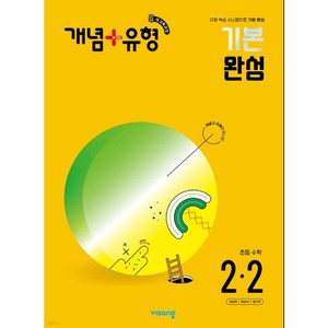 개념+유형 기본 완성 초등수학 2-2 (2024년) [ 2022 개정 교육과정 ], 초등2학년