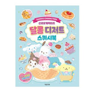 산리오캐릭터즈 달콤 디저트 스퀴시북, One colo  One Size