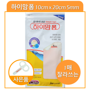 JW중외제약 하이맘폼5mm 10cm x 20cm 욕창 깊은상처 화상, 1개