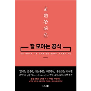 잘 모이는 공식:같은 월급으로 다른 결과를 만든 월급쟁이 부자들의 비밀, 비즈니스북스, 김경필