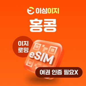 이심이지 홍콩 eSIM 이심 e심 무료통화 데이터 무제한, 매일 2GB, 5일, 1개