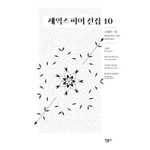 셰익스피어 전집 10: 소네트 시, 민음사, 윌리엄 셰익스피어