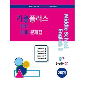 기출플러스 중3 내신대비문제집 2학기 능률 김성곤 (2024년용) : 중학영어 내신대비 기출모음 문제집, 서연교육출판, 영어영역, 중등3학년