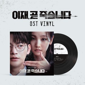 [LP] 이재 곧 죽습니다 (Death's Game OST) [LP] : 티빙 오리지널 시리즈