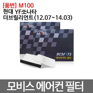 YF쏘나타브릴리언트 에어컨필터 모비스 미세먼지 M100, 1개