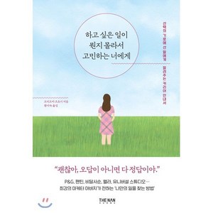 하고 싶은 일이 뭔지 몰라서 고민하는 너에게:선택의 기로에 선 딸에게 알려주는 커리어 안내서, 더난출판, 모리오카 츠요시