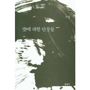 공에 대한 단상들, 종림(저), 만인사