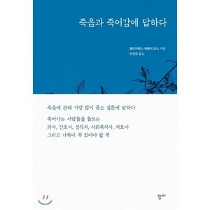 죽음과 죽어감에 답하다, 청미, 엘리자베스 퀴블러 로스 저/안진희 역