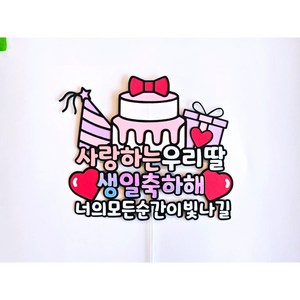 아들 딸 남아 여아 생일 케이크 토퍼 (하트픽), 여아/딸, 1개