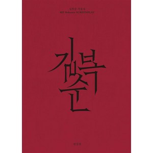 [플레인아카이브]길복순 각본집 (양장), 플레인아카이브, 변성현