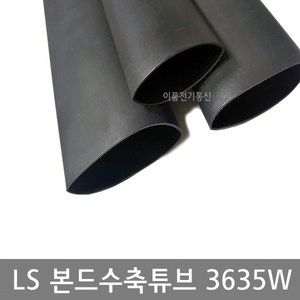 LS전선 본드수축관튜브 GSHS-3635W 3파이~38파이/ 본드수축튜브 1.2M / LS정품 본드열수축튜브 3파이 ~ 38파이, 3파이, 1개