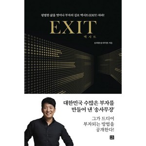 송희창 엑시트 EXIT, 1개