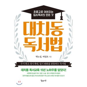 대치동 독서법 : 초중고로 이어지는 입시독서의 모든 것, 일상과이상