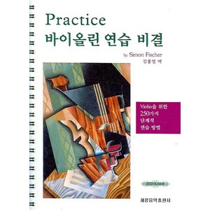 PRACTICE 바이올린 연습 비결, 세광음악출판사, Simon Fischer 저/김홍열 역