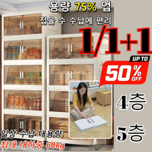1/1+1 [4층/5층] 원터치 접이식 다용도 이동식 선반 무설치 접이식 양문 수납장 다용도 다층 접이식 상자 간식 선반, 투명 그레이*3, 3개