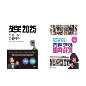 [하나북] [세트] 챗봇 2025＋생성형 AI로 웹툰 만화 제작하기 -전2권