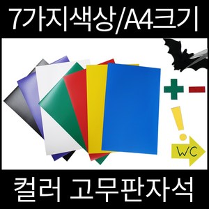 우리자석 컬러고무자석 A4 7가지색상 칼라고무판자석, 녹색