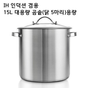 인덕션겸용 30cm 대용량 스텐곰솥 IH 들통 곰솥 삼계탕 양수냄비 스텐양수