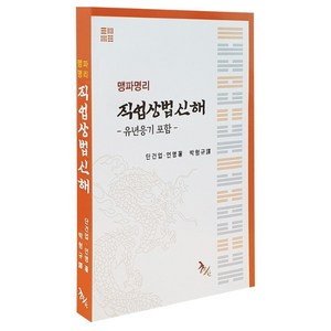 맹파명리 직업상법신해:유년응기 포함, 학산, 9791196293826, 단건업