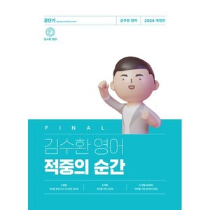 2024 김수환 영어 적중의 순간 : 공무원 영어, 에스티유니타스