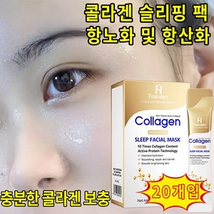 슬리핑팩 수면팩 콜라겐 마스크팩 저분자 콜라겐 슬리핑 마스크 수분 공급, 2개, 20개입