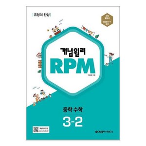 개념원리 RPM 알피엠 중학 수학 3-2 개념원리수학연구소, 중등3학년