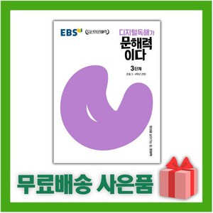 [선물] EBS 디지털독해가 문해력이다 3단계