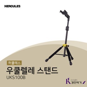 허큘리스 자동 그립 시스템 AGS 싱글 우쿨렐레 스탠드 UKS100B, 1개