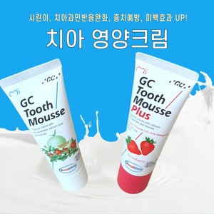 GC 투스무스 플러스 치아영양크림 불소도포 불소함유 지각과민처치제 자가미백 무불소 40g, 01. 투스무스(무불소)  딸기맛, 1개