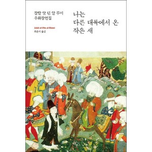 나는 다른 대륙에서 온 작은 새:잘랄 앗 딘 알 루미 우화잠언집, 하늘아래, 잘랄 앗 딘 알 루미 저/최준서 역