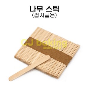 cjbaking 나무스틱(50개입) 팝시클 떡바 아이스크림용, 1개