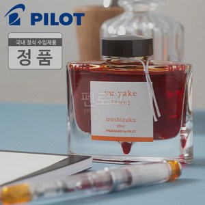 파이롯트 이로시주쿠 만년필 잉크 50ml, 콘페키