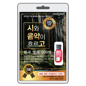 (정품 음악USB) 시와 음악이 흐르고 / 한국 명시 100선