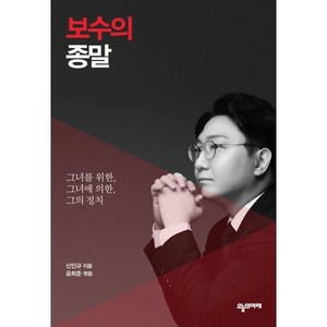 보수의 종말 : 그녀를 위한 그녀에 의한 그의 정치, 신인규, 공희준(저), 오늘의미래, 신인규 저/공희준 편