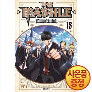 대원씨아이 마슐 MASHLE 18권 -완결-