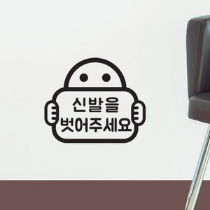 아트박스/코이핀즈 신발을 벗어주세요 팻말든아이 가게 피팅룸 스티커, 흰색