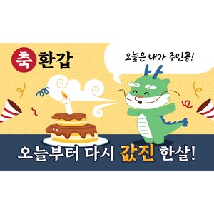 디오르칸 귀여운 환갑 회갑잔치 환갑파티 현수막, 용