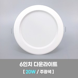 LED조명 국산 6인치 다운라이트 20W 주광색(형광등색) 국내생산 매립등 매입등 천장등, 단일수량