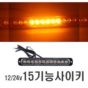 차량용 15기능 싸이키 12~24V 겸용 LED 폭등 라이트 알루미늄 램프 차폭등 경광등 방향지시등 후미등, 15기능(오렌지), 1개