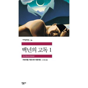 백년의 고독 1, 민음사, <가르시아 마르케스> 저/<조구호> 역