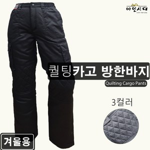 야인시대 겨울 WKP18 퀄팅카고 방한바지 [무지] 솜바지 건설 작업