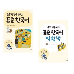 [국립국어원] 초등학생을 위한 표준 한국어: 고학년 의사소통 1+익힘책1세트(전2권)